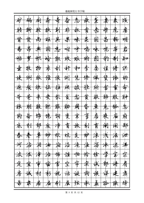 德彪钢笔行书字帖-pdf版.pdf