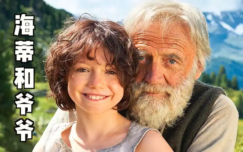 《海蒂和爷爷》:被姨妈抛弃的女孩,却治愈了许多人,连坐轮椅的女孩都