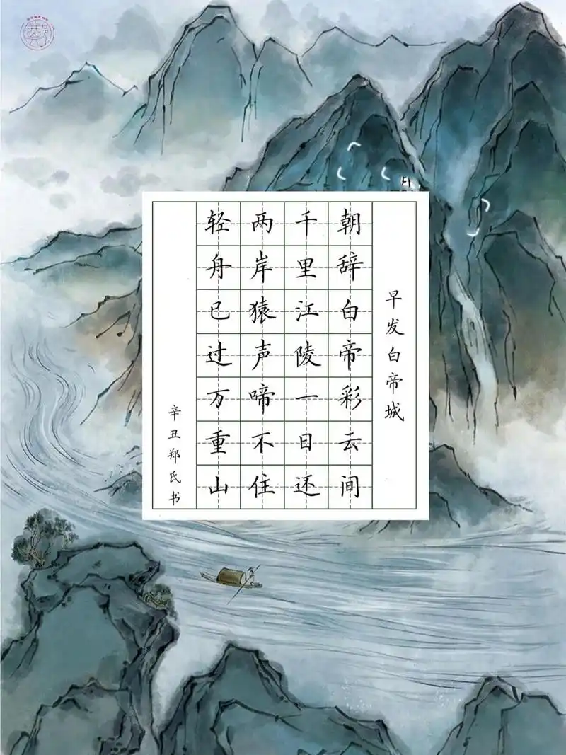 【每日一组书法作品纸】主题:古诗300首 《夜宿山寺》,《早发白帝城》