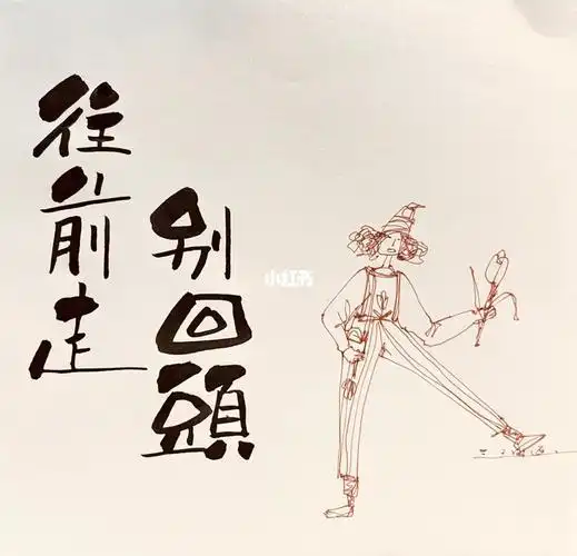 心情书画往前走别回头