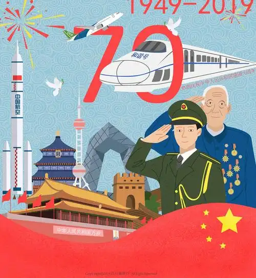 建国70周年插画