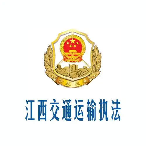 江西交通运输执法