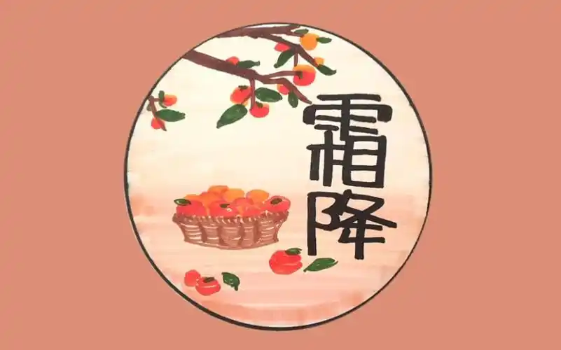 二十四节气-霜降绘画