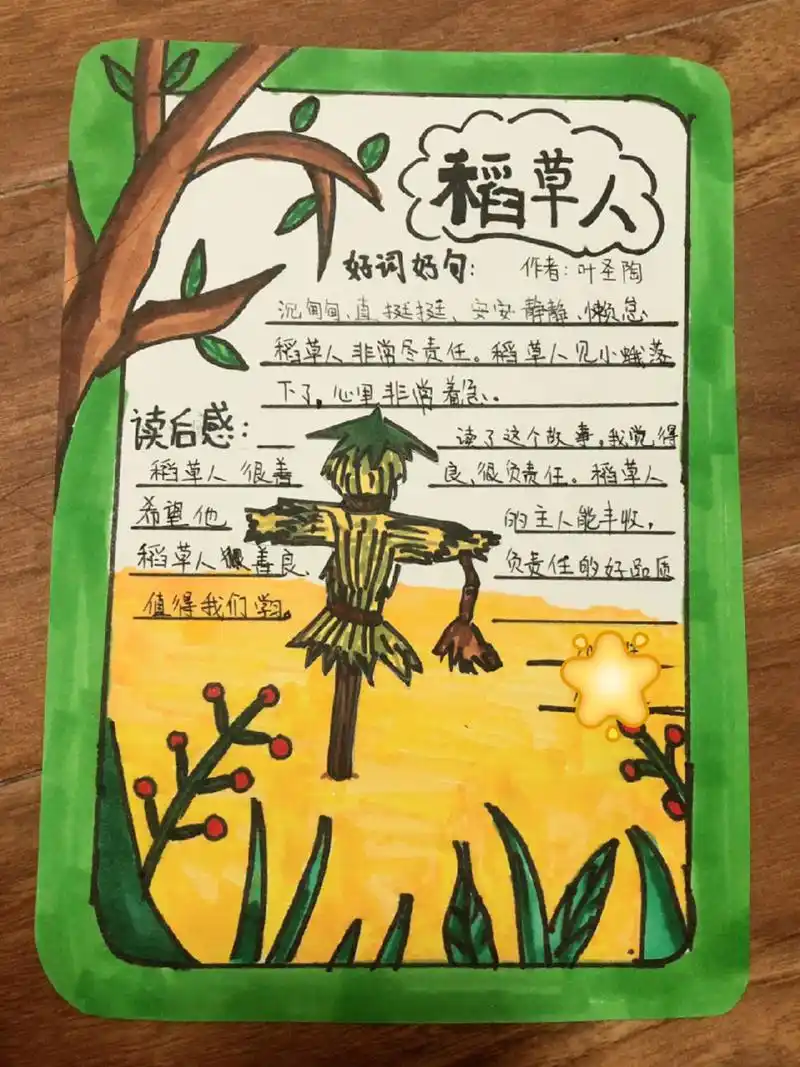 《稻草人》阅读卡 三年级上  暑假阅读了快乐读书吧,董董制作了关于