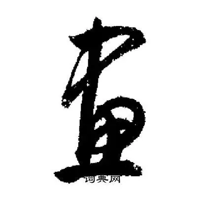 功行书书法欣赏_功行书字帖(第16页) - 书法字典 - 词典网