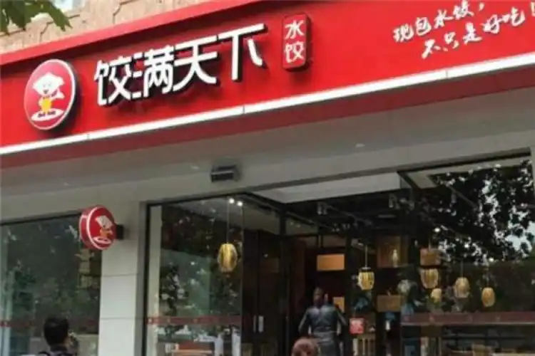 饺满天下水饺加盟店_饺满天下水饺加盟费多少钱/电话_餐饮加盟网