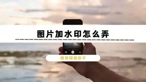 图片加水印怎么弄手机给图片加水印的操作方法