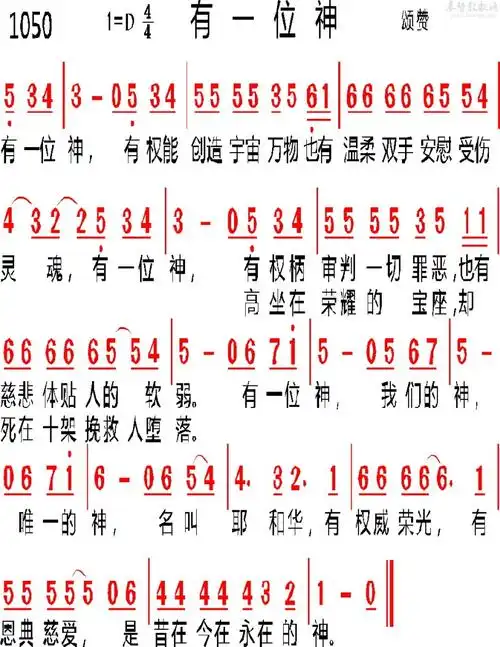 1050首 有一位神>(简谱)_赞美诗歌增订本_基督教歌谱大全