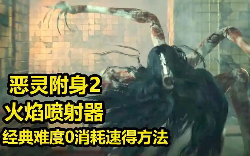 恶灵附身2经典难度0消耗获得火焰喷射器附赠烧烤贞子小姐姐视频by橙