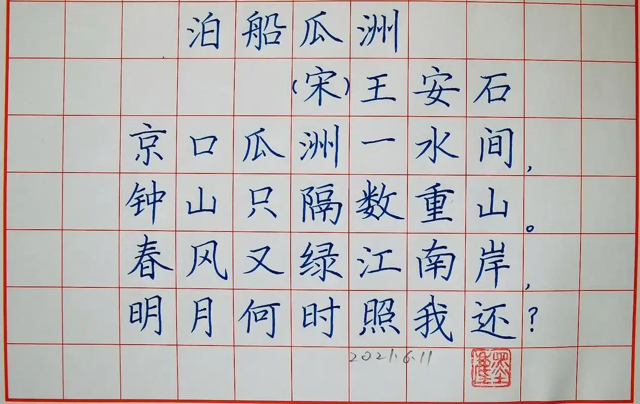 王安石京口瓜洲一水间,钟山只隔数重山.