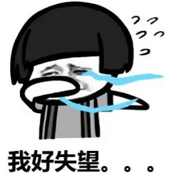 "失望"的搜索结果_一起斗图啦表情包_斗图狗