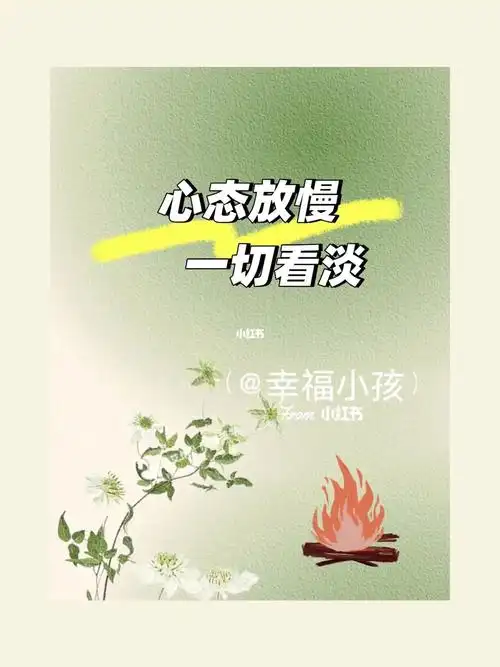 心态放慢一切看淡