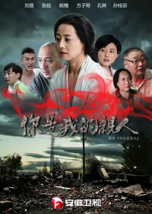 安徽卫视温情大戏《你是我的亲人》今晚开播