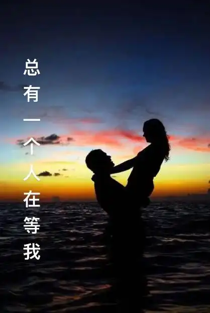 总有一个人在等你.无论什么时候,有一人一定会在某个地方等着 - 兑趑