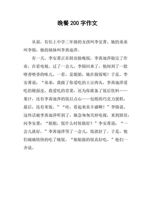 晚餐200字作文