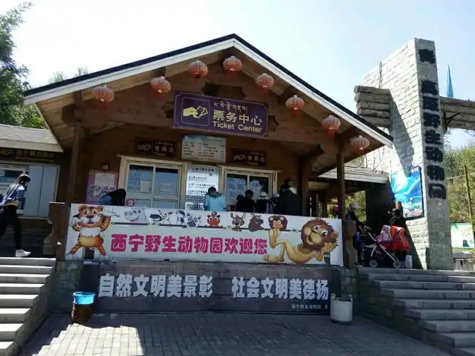 西宁的野生动物园