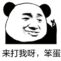 嚣张熊猫头:来打我呀,笨蛋gif动图