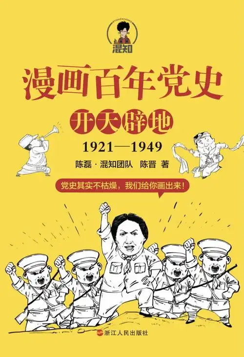 漫画百年党史·开天辟地(混知团队半小时系列之后的重磅力作,党史其实