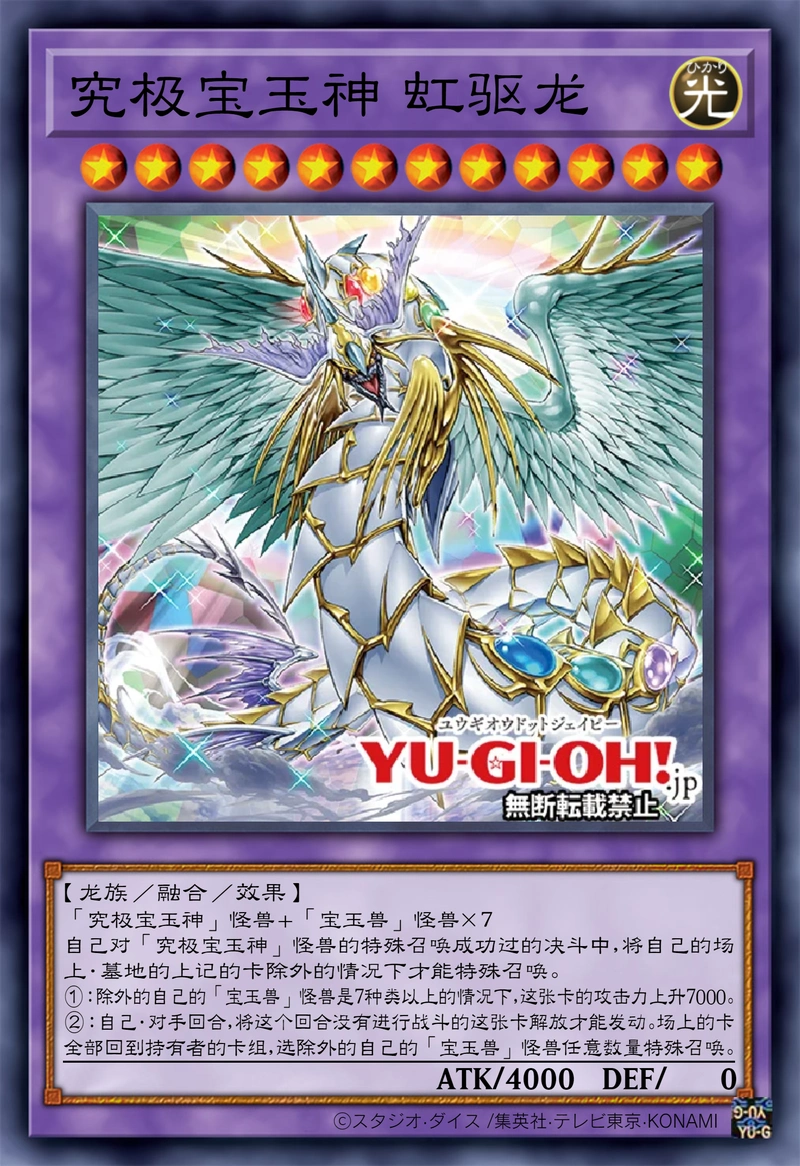 游戏王新卡:究极宝玉神 虹驱龙