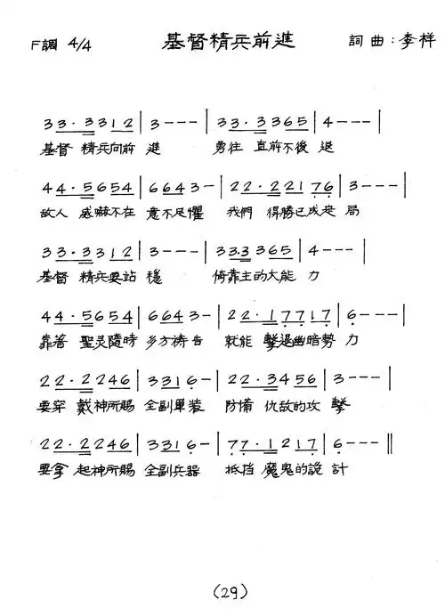 简谱) / 南窗听雨编辑相关歌谱:[简谱]第361首 -基督精兵前进[钢
