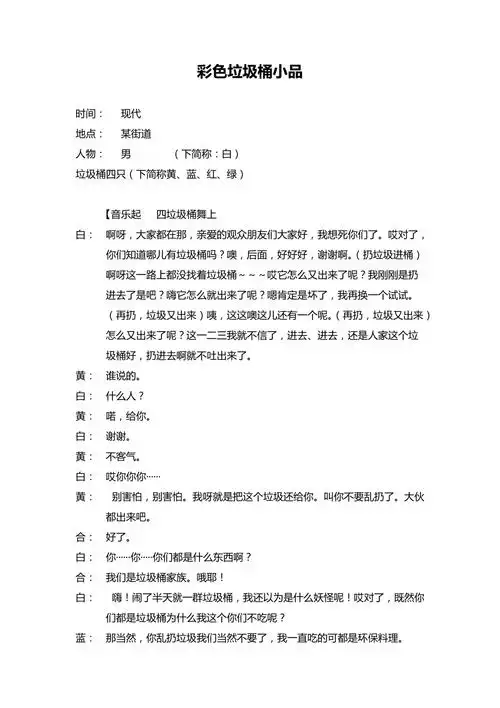 抗疫小品剧本彩色垃圾桶小品word模板