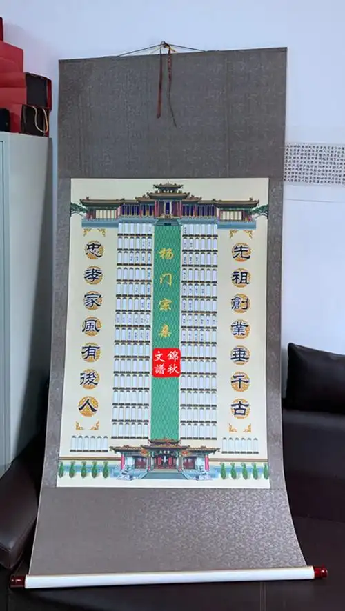 杨氏80120家谱挂轴图