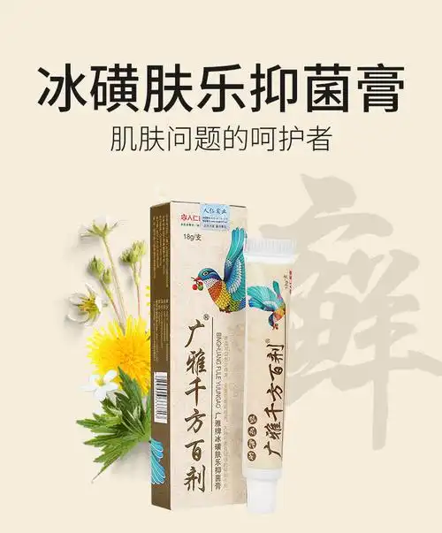 【买2送1,买5送3】广雅千方百剂 广雅牌冰磺肤乐抑菌膏 18g 肤乐膏
