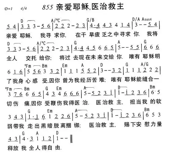 855亲爱耶稣,医治救主 提示:按f11切换浏览器全屏模式.