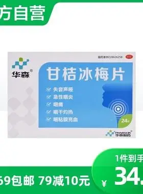 华森甘桔冰梅片 24片柑橘冰梅片急慢性咽炎声音嘶哑喉咙咽痛咽干