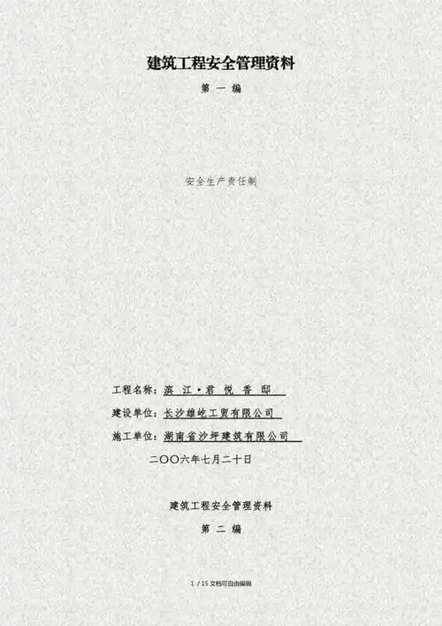 建筑工程安全管理资料封面