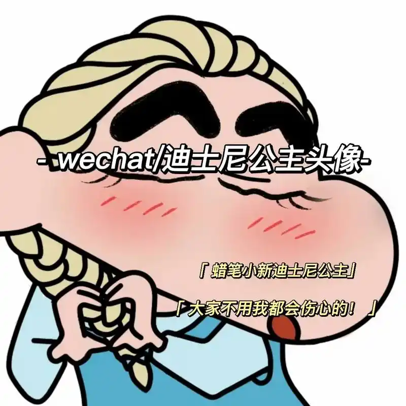 迪士尼公主蜡笔小新头像!又可爱又搞笑,快用起来#该换头像啦  - 抖音