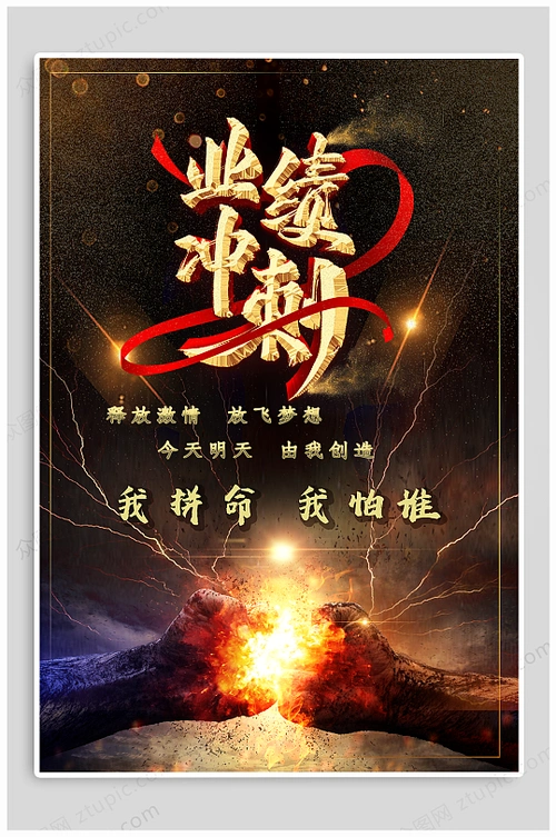 年底业绩冲刺激励海报