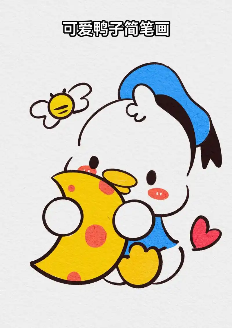 萌萌小鸭子简笔画步骤图.#轻漫计划 #简笔画 #亲子简笔画  - 抖音