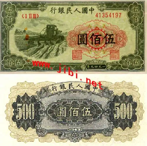 第一套人民币收割机版500元币样