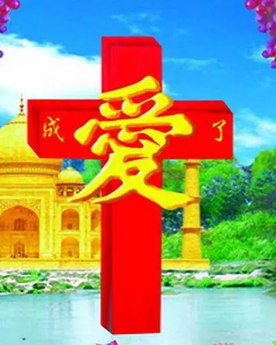 十字架告诉我们七方面的信息