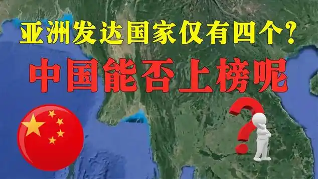 亚洲发达国家都有哪几个通过地图了解一下