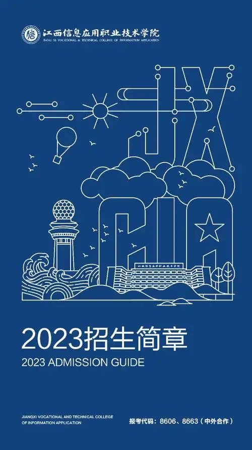 江西信息应用职业技术学院2023招生简章
