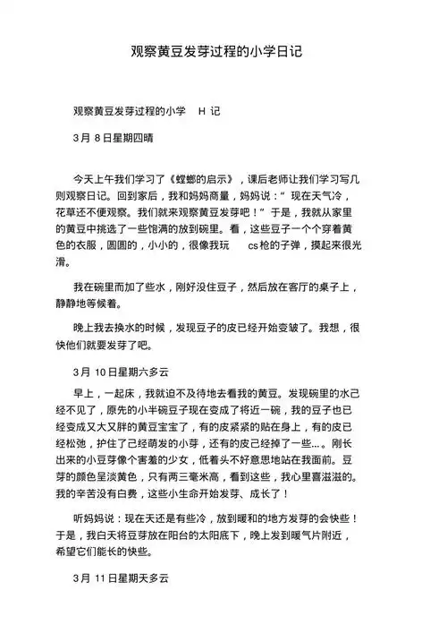 观察黄豆发芽过程的小学日记