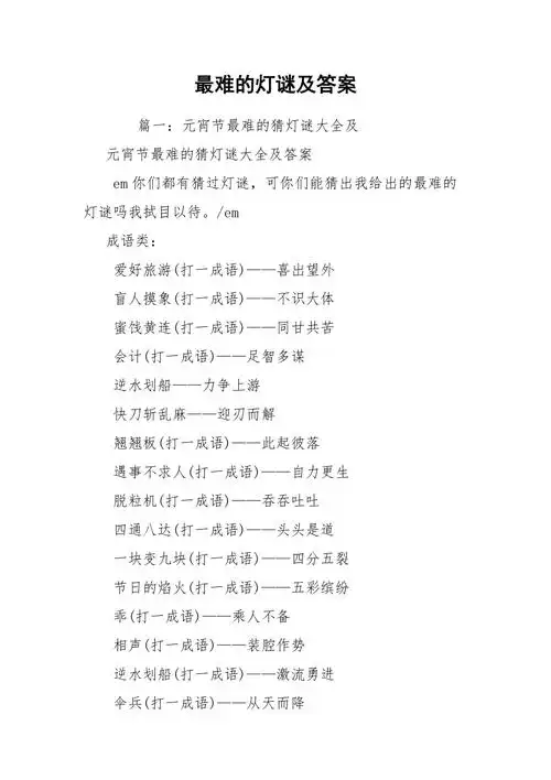 最难的灯谜及答案