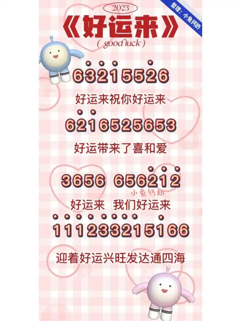 《好运来》简谱 蛋仔派对光遇第五人格等游戏都可以用哦