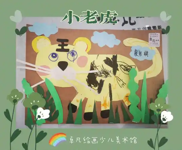 小老虎拼贴画