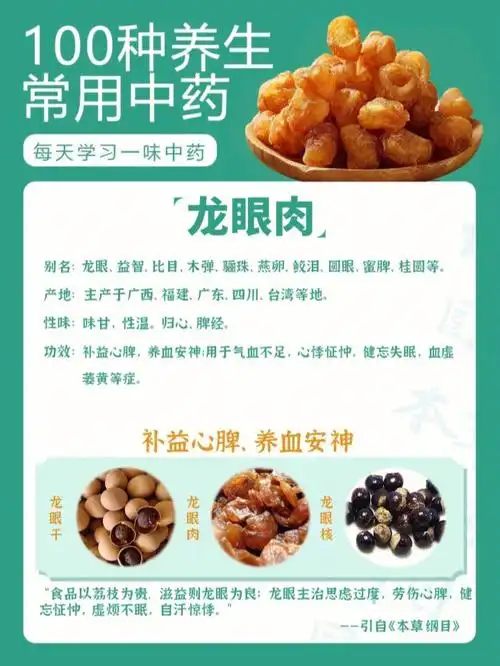 [烟花r][烟花r][烟花r]龙眼肉的常用配伍及功效1.