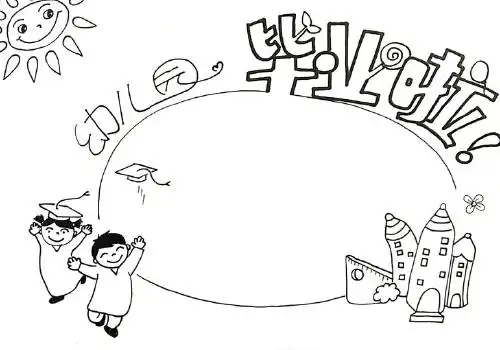 幼儿园毕业手抄报 - 简笔画 - 懂得