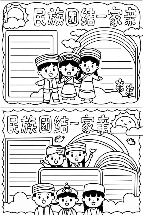 民族团结手抄报