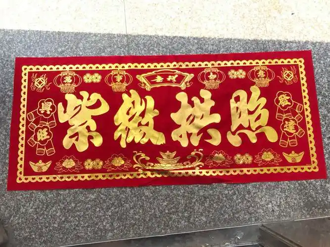 对联横批横彩门绒布红布紫微拱照门彩中堂上梁对联