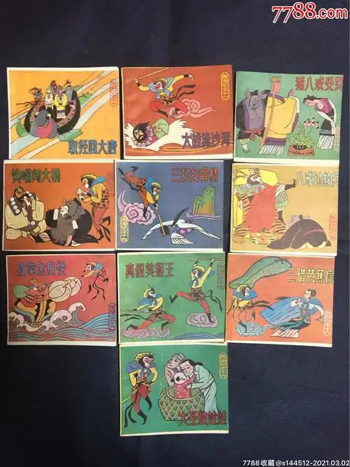 西游记_连环画/小人书_第15张_7788音像