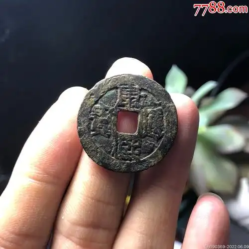 康熙通宝背大南26.