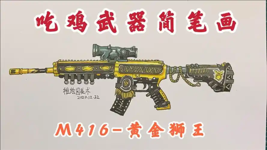 吃鸡武器简笔画m416黄金狮王土豪金的枪皮肤就是帅
