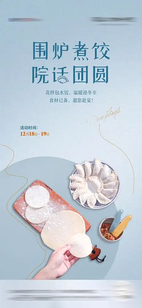 冬至包饺子活动海报-源文件