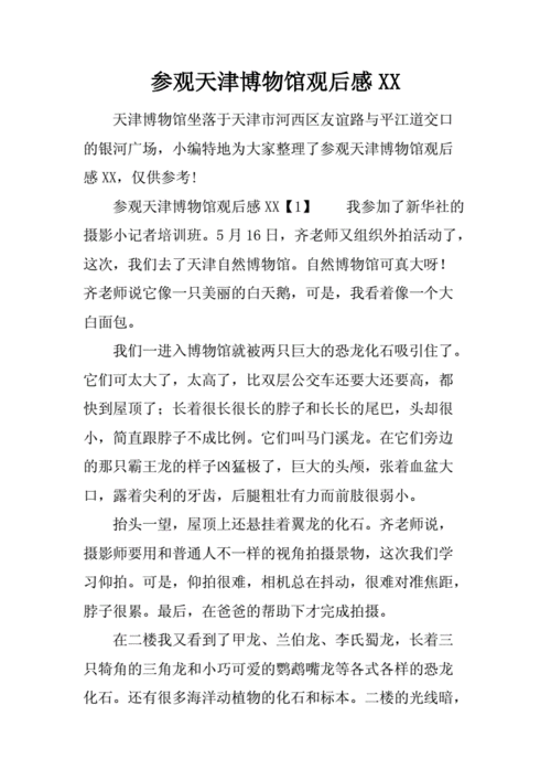 参观天津博物馆观后感xx.docx